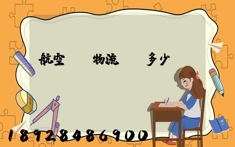 航空貨運物流價錢多少？